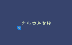 少儿动画音标