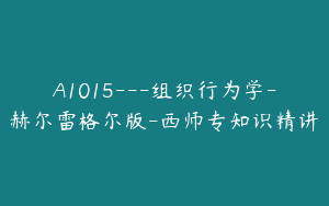 A1015—组织行为学-赫尔雷格尔版-西师专知识精讲