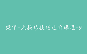 梁宁-大提琴技巧进阶课程-9