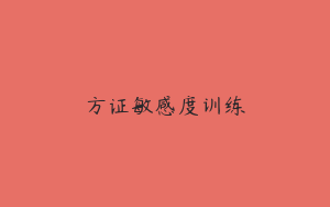 方证敏感度训练