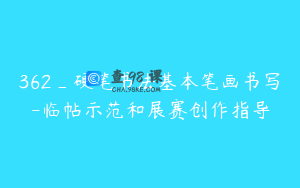 362_硬笔书法基本笔画书写-临帖示范和展赛创作指导