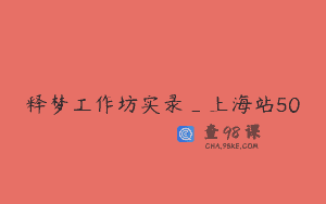 释梦工作坊实录_上海站50