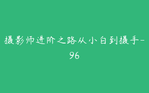 摄影师进阶之路从小白到摄手-96