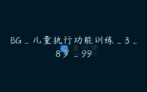 BG_儿童执行功能训练_3_8岁_99