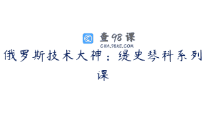 俄罗斯技术大神：缇史琴科系列课