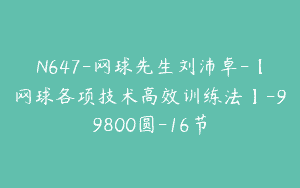 N647-网球先生刘沛卓-【网球各项技术高效训练法】-99800圆-16节