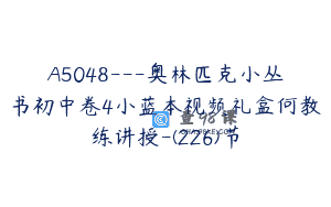 A5048—奥林匹克小丛书初中卷4小蓝本视频礼盒何教练讲授-(226)节