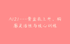 A121—骨盆底上升、胸廓灵活性与核心训练