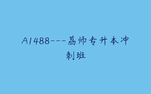 A1488—荔师专升本冲刺班