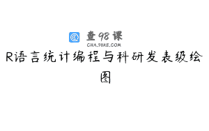 R语言统计编程与科研发表级绘图