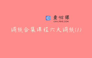 调频合集课程六大调频(1)