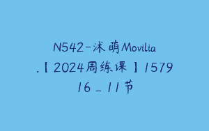 N542-沭萌Movilia.【2024周练课】157916_11节