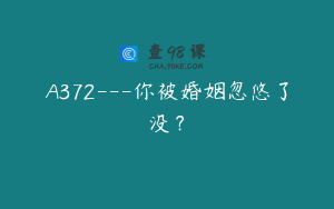 A372---你被婚姻忽悠了没？