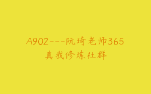 A902---阮琦老师365真我修炼社群