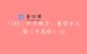 1793_科学教学：重型水火箭（中高级）10