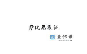 萨比恩象征