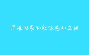 思维假象和躯体感知真相