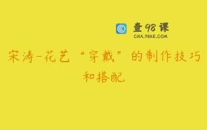 宋涛-花艺“穿戴”的制作技巧和搭配
