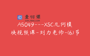 A5049—XSC几何模块视频课-刘力老师-(6)节