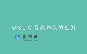 498_学习我和我的祖国