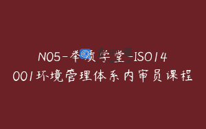 N05-举质学堂-ISO14001环境管理体系内审员课程