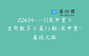 Z0654---[]笑甲堂《生命数字》第11期-笑甲堂-喜悦之路