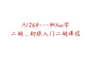 A1269—和Xixi学二胡_初级入门二胡课程