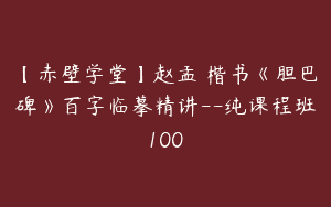 【赤壁学堂】赵孟頫楷书《胆巴碑》百字临摹精讲–纯课程班100