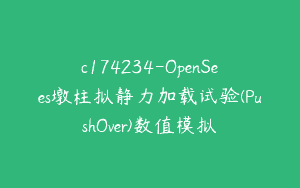 c174234-OpenSees墩柱拟静力加载试验(PushOver)数值模拟