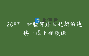 2087_和腰部建立起新的连接—线上视频课