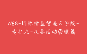N68-国际精益智造云学院-专栏九-改善活动管理篇
