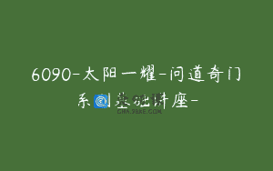 6090-太阳一耀-问道奇门系列基础讲座-