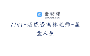 7141-湛然咨询林老师-星盘人生