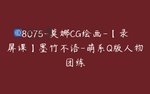 8075-莫娜CG绘画-【录屏课】墨竹不语-萌系Q版人物团练