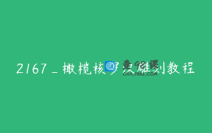 2167_橄榄核罗汉雕刻教程