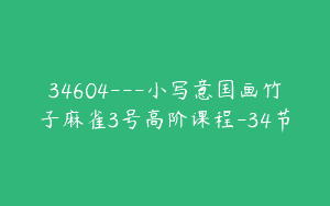 34604—小写意国画竹子麻雀3号高阶课程-34节