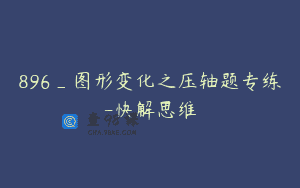 896_图形变化之压轴题专练-快解思维