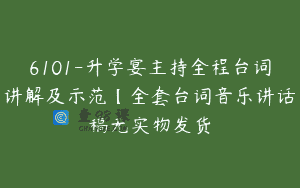 6101-升学宴主持全程台词讲解及示范【全套台词音乐讲话稿无实物发货