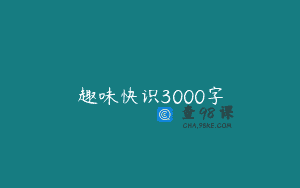 趣味快识3000字