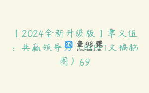 【2024全新升级版】章义伍：共赢领导力（附PPT文稿脑图）69