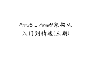Armv8_Armv9架构从入门到精通(三期)
