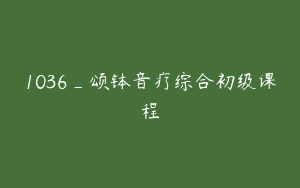 1036_颂钵音疗综合初级课程