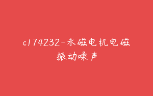 c174232-永磁电机电磁振动噪声