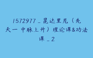 1572977_昆达里尼（先天一炁中脉上升）理论课&功法课_2