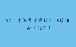 97_中国舞中级段7—8级组合（16个）
