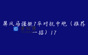 屏风马强挺7卒对抗中炮（推荐一招）17