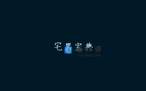 宅男宝典