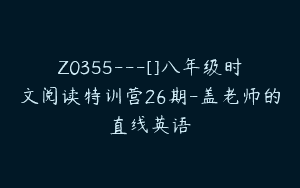 Z0355---[]八年级时文阅读特训营26期-盖老师的直线英语