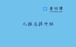 儿推店提升班