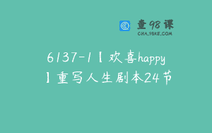 6137-1【欢喜happy】重写人生剧本24节